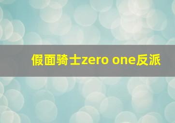 假面骑士zero one反派